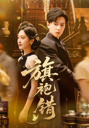 旗袍错(100集) 旗袍错(100集)热门短剧排行榜