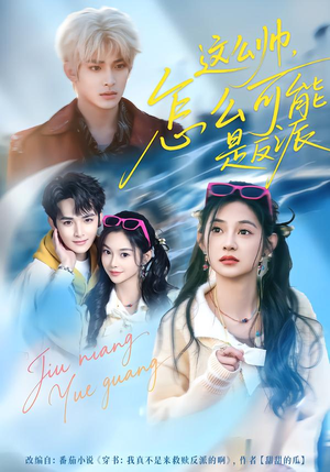 这么帅，怎么可能是反派（70集）男频短剧推荐