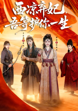 西凉弃妃,吾等护你一生(58集) 西凉弃妃,吾等护你一生(58集)真的太精彩了