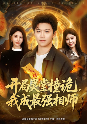 开局灵堂撞诡，我成最强相师（81集）短剧完整版免费