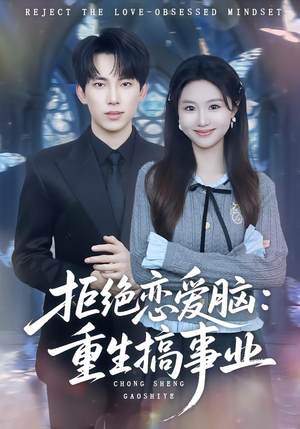 拒绝恋爱脑：重生搞事业（81集）在哪看