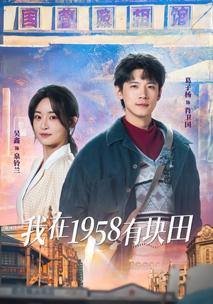我在1958有块田（84集）演员表