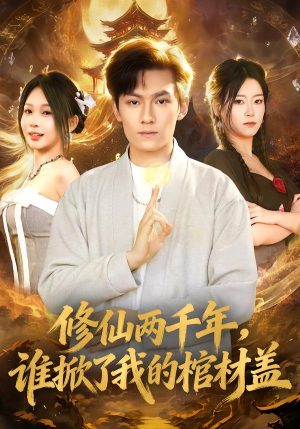 修仙两千年，谁掀了我的棺材盖（86集）精彩片段