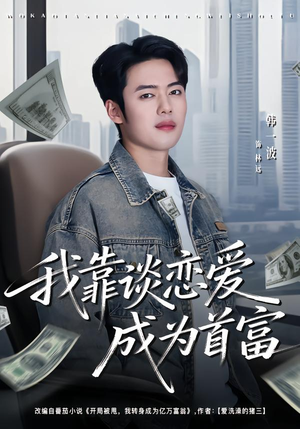 我靠谈恋爱成为首富（80集）好看的短剧推荐