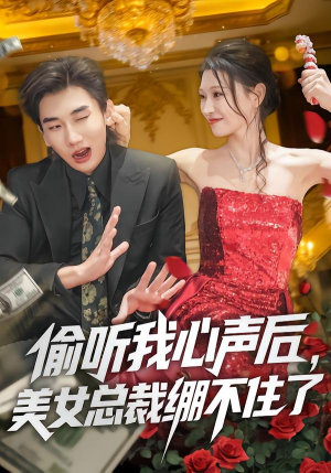 偷听我心声后，美女总裁绷不住了（61集）热播短剧来袭