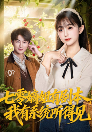 七零嫡姐有剧本，我有系统听得见（60集）免费观看完整版