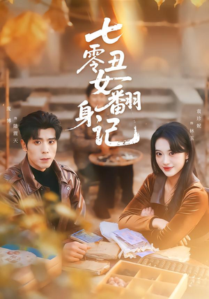 七零丑女翻身记（76集）原创精彩短剧