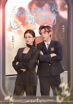 婚后,把死对头钓成翘嘴(75集) 婚后,把死对头钓成翘嘴(75集)短剧在哪个平台