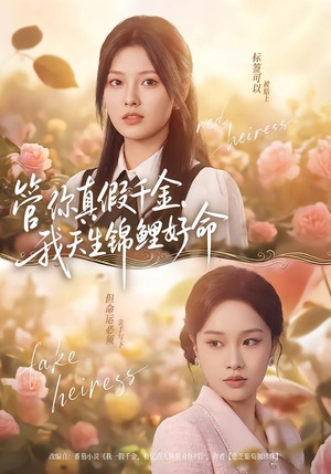 管你真假千金,我天生锦鲤好命(75集) 管你真假千金,我天生锦鲤好命(75集)短剧介绍