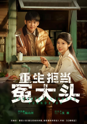 重生拒当冤大头（81集）民国短剧推荐