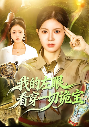 我的左眼，看穿一切诡宝（111集）第三季