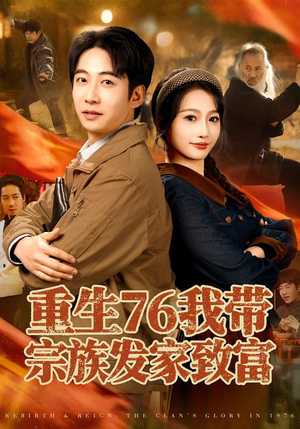 重生76我带宗族发家致富（80集）短剧太精彩