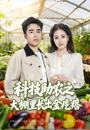 科技助农之大棚里长出金疙瘩(80集) 科技助农之大棚里长出金疙瘩(80集)高分推荐免费看