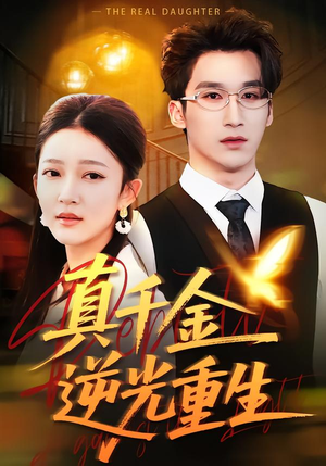 真千金逆光重生(90集) 真千金逆光重生(90集)短剧推荐分享