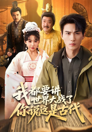 我都要讲世界大战了你说这是古代(70集) 我都要讲世界大战了你说这是古代(70集)短剧每日分享