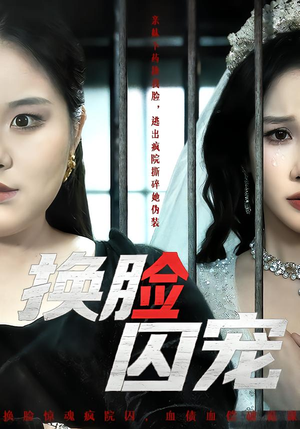 换脸囚宠（64集）一口气追完短剧