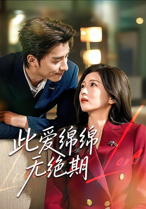 此爱绵绵无绝期（67集）超好看短剧推荐