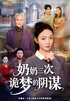 奶奶三次诡梦的阴谋（60集）一起追生活短剧