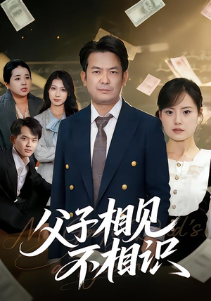 父子相见不相识(58集) 父子相见不相识(58集)免费观看完整版