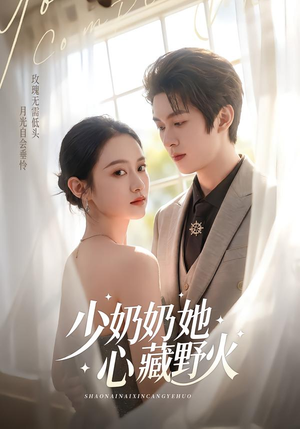 少奶奶她心藏野火(80集) 少奶奶她心藏野火(80集)夸克网盘观看