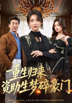 重生归来资助生梦碎豪门（57集）免费看全网短剧