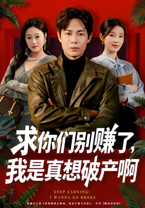 求你们别赚了，我是真想破产啊（83集）好看上头短剧