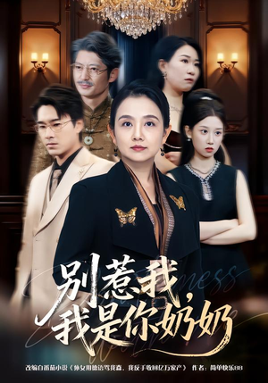 别惹我，我是你奶奶（70集）免费热门短剧