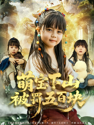 萌宝下山被罚五百块（80集）短剧热播中