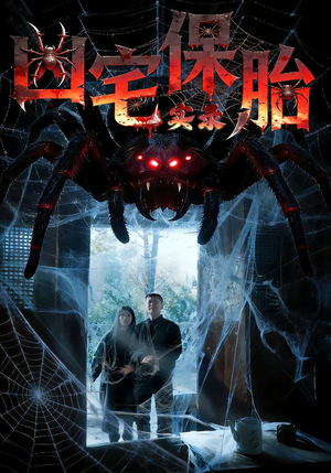 凶宅保胎实录（64集）免费短剧全集看