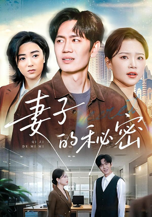 妻子的秘密(30集) 妻子的秘密(30集)看到大结局