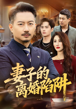 妻子的离婚陷阱（60集）好看上头的短剧