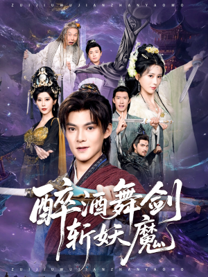 醉酒舞剑斩妖魔（60集）火热短剧抢先看