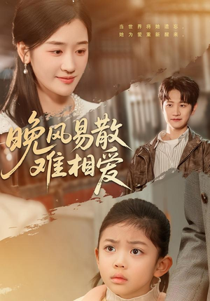 晚风易散难相爱(60集) 晚风易散难相爱(60集)在线看完整版