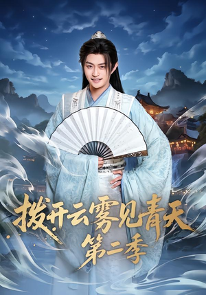 拨开云雾见青天第二季(180集) 拨开云雾见青天第二季(180集)最新热剧免费看