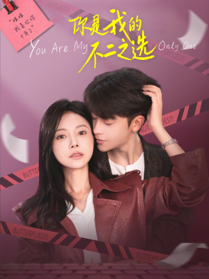 你是我的不二之选（61集）热门短剧榜单