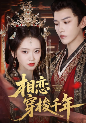 相恋穿梭千年（61集）精彩短剧天天看