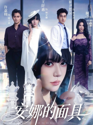 安娜的面具（52集）爱短剧爱追剧