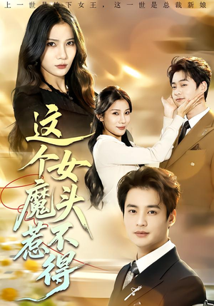 这个女魔头惹不得(81集) 这个女魔头惹不得(81集)短剧热播推荐