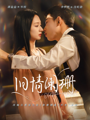 旧情阑珊（65集）高分推荐免费看