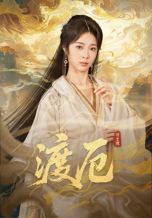 渡厄（80集）精彩不断免费看