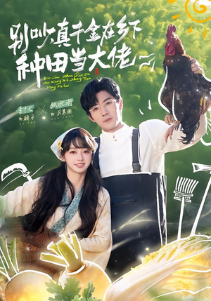 别吵，真千金在乡下种田当大佬（75集）火爆热门短剧
