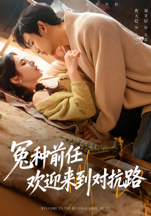 冤种前任欢迎来到对抗路（70集）短剧在线观看