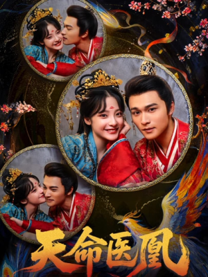 天命医凰（80集）在哪里可以看