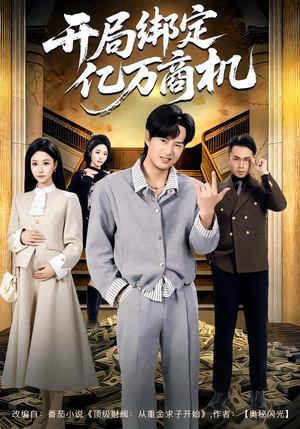 开局绑定亿万商机（85集）全网短剧抢先看