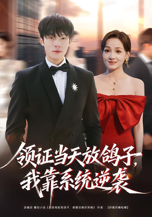 领证当天放鸽子，我靠系统逆袭（77集）悬疑短剧推荐