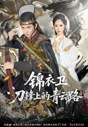 锦衣卫刀锋上的青云路（80集）悬疑短剧推荐