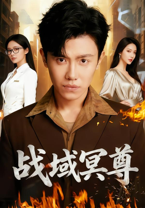 战域冥尊（100集）爆款短剧抢先看