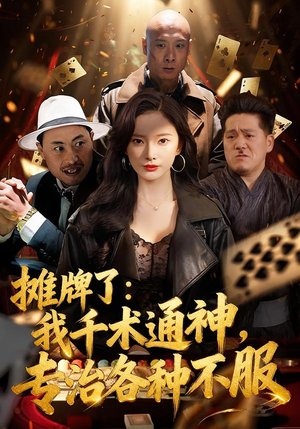 摊牌了：我千术通神，专治各种不服（80集）UC网盘在线看