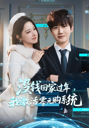 没钱回家过年，我激活零元购系统（80集）超火短剧抢先看