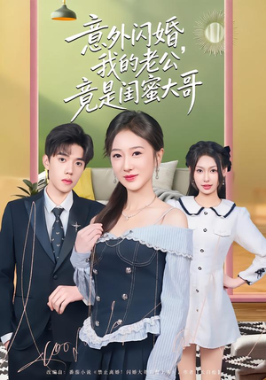 意外闪婚，我的老公竟是闺蜜大哥（71集）大结局